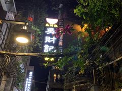 -吴财记面家(大同路店)