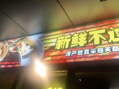 门面-木屋烧烤(Ipark店)