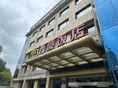 -西陵饭店