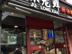 门面-聚笼鲜美食(凤凰街店)