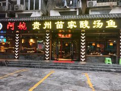 门面-阿婉贵州苗家酸汤鱼(梅林店)