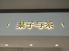 -叶子与茶(苏宁广场店)