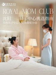 -皇家月府月子中心(沈阳店)