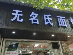 -无名氏面馆(邮电路店)