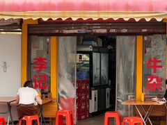 -李记牛杂店(建设一街店)