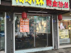 门面-鸭小妹鸭血粉丝(老门东店)