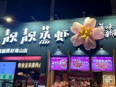 -靓靓蒸虾·头牌蒸虾(南山桂庙店)