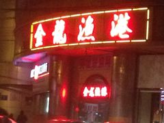 iphone_upload_pic-金龙渔港(双楠店)