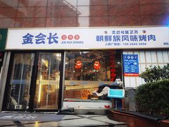 -金会长自助海鲜·烤肉(人民广场店)