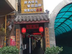 门面-窄巷子陕菜馆·地道陕西菜(粉巷店)