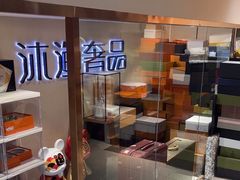 -沐渔二手奢侈品黄金手表包包回收·中古店(广州塔店)