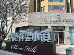 -中粮·祥云小镇
