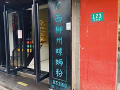 门面-丽丽三鲜螺蛳粉(田林路店)