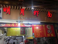门面-明月虾面(厦禾路店)
