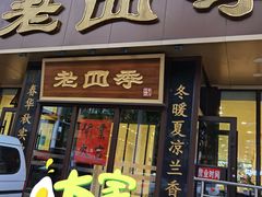 门面-老四季(光荣街店)