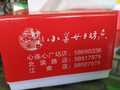 -小舅母子烤鱼(天生城店)