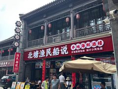 -渔民船说·北塘海鲜·天津菜·海肠捞饭(北塘古镇店)