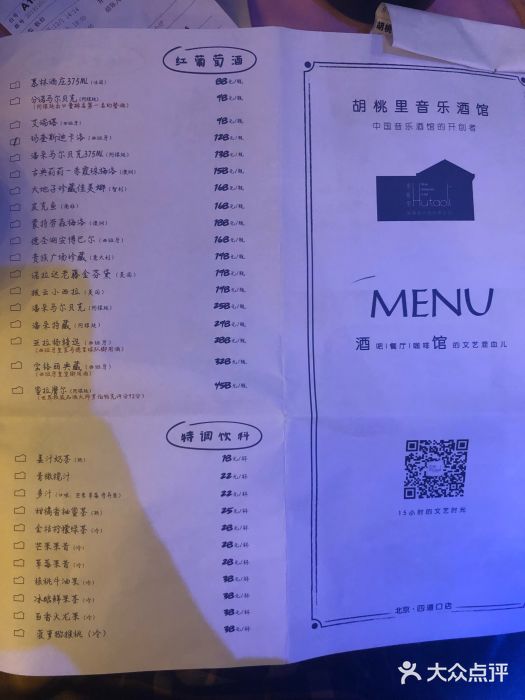 胡桃里音乐酒馆(四道口店)菜单图片