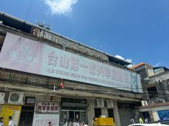 -台山第一家兴华黄鳝饭·黄鳝婆(彭沙坑总店)