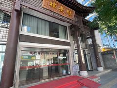 门面-同庆楼(大钟寺店)