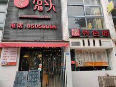 门面-隆氏兔头(七道堰店)
