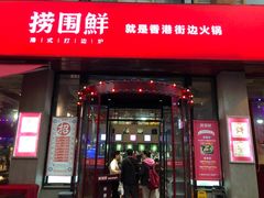 门面-捞围鲜·港式打边炉(海阳路店)