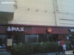 门面-永和大王(广渠店)