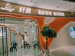 -Lily纤美·科技减脂中心