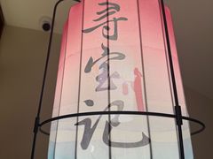 -寻宝记绍兴菜(状元店)