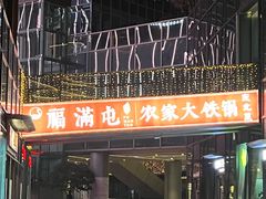 -玺炖·中国铁锅炖(虹桥天街店)