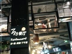 -798餐厅(任丘路店)