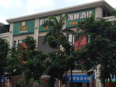 -皇马假日醉海南大酒店·假日一品派茶楼(秀英店)