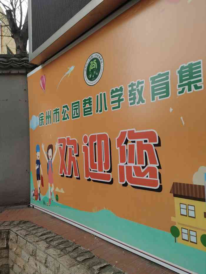 徐州市公园巷小学