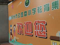 -徐州市公园巷小学