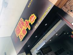 门面-细妹五香牛杂(步行街店)