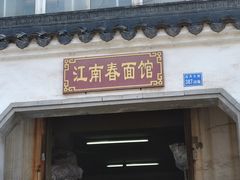 门面-泰顺江南春面馆