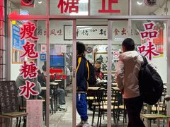 -瘦鬼老档糖水铺