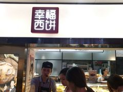 轻芝士蛋糕-幸福西饼面包茶饮(车公庙店)