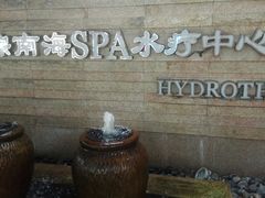 -棕南海水疗会所