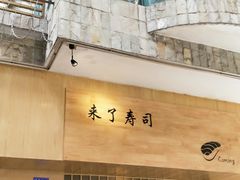 -昊·来了寿司(双楠2店)