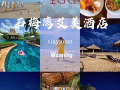 -石梅湾艾美度假酒店