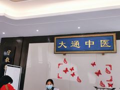 -大通中医馆