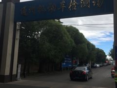 -通州机动车检测场