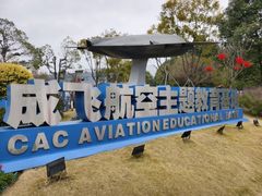 -成飞公园