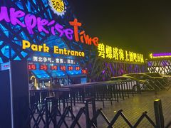 -北戴河碧螺塔海上酒吧公园