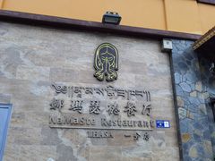 门面-娜玛瑟德餐厅(仙足岛店)