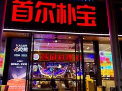 -首尔朴宝·炭火烤肉(五角场店)