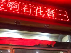 门面-爱啊石花膏