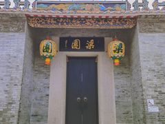 -梁园