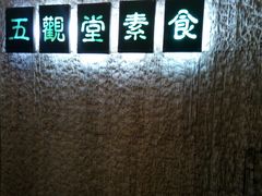 -五观堂素食(新华路店)